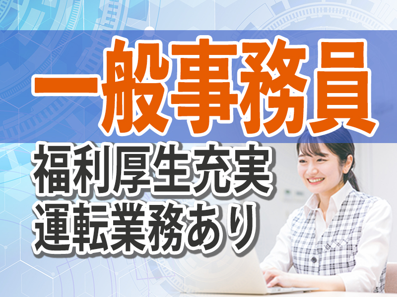 とうざい株式会社/【派遣勤務】一般事務員/フルタイム/正社員登用制度あり/経験不問