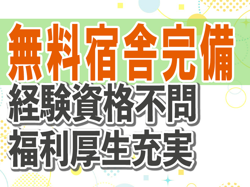 とうざい株式会社/【資格経験不問】宿舎完備/未経験OK！/電子部品製造/派遣社員