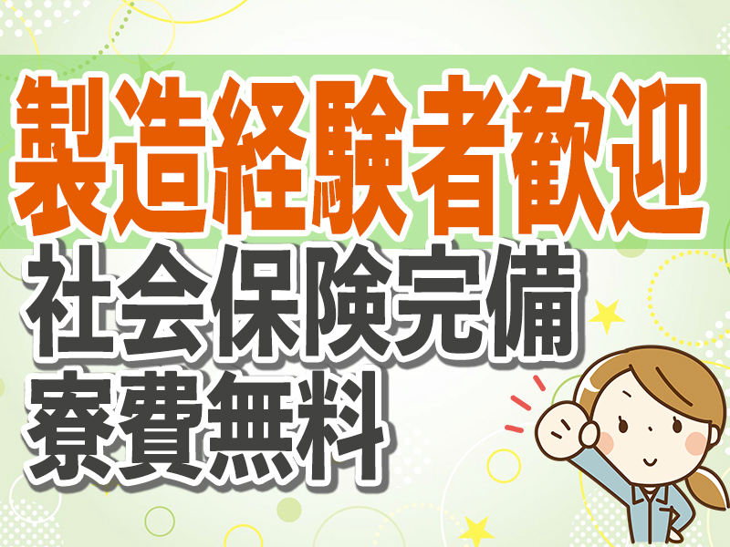 とうざい株式会社/【経験者優遇】未経験者OK/20代～40代の男女活躍中/ガラス基板製造