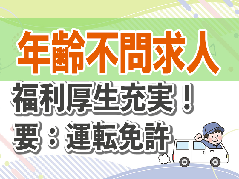 とうざい株式会社/【要：運転免許】年齢不問/配送兼メンテナンススタッフ