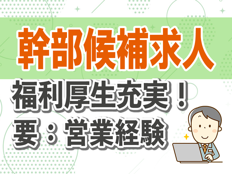 とうざい株式会社/【幹部候補】営業/経験者/介護福祉関連資格保有者尚可