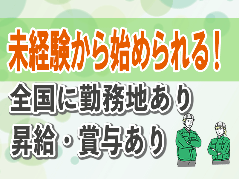 とうざい株式会社/【要：普通自動車運転免許】施工管理/未経験OK/男女活躍中/資格取得支援あり